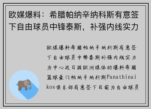 欧媒爆料：希腊帕纳辛纳科斯有意签下自由球员中锋泰斯，补强内线实力