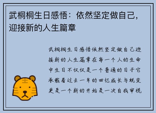 武桐桐生日感悟：依然坚定做自己，迎接新的人生篇章