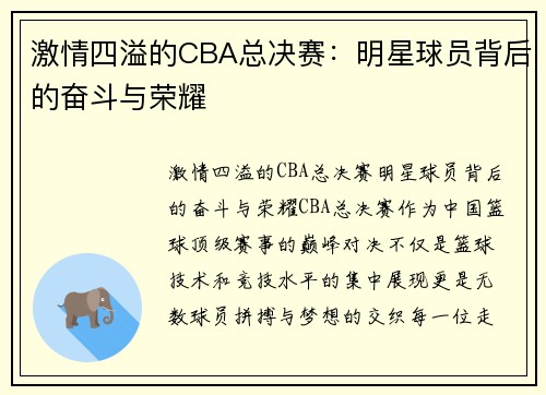 激情四溢的CBA总决赛：明星球员背后的奋斗与荣耀