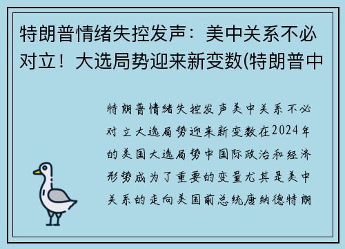 特朗普情绪失控发声：美中关系不必对立！大选局势迎来新变数(特朗普中选最新进展)