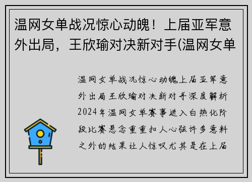 温网女单战况惊心动魄！上届亚军意外出局，王欣瑜对决新对手(温网女单冠军赛)