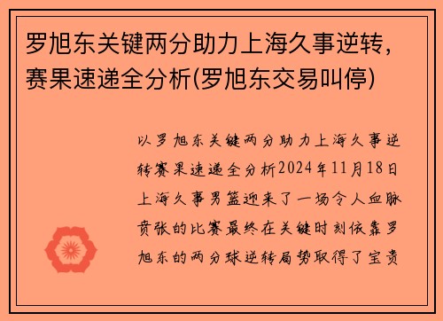 罗旭东关键两分助力上海久事逆转，赛果速递全分析(罗旭东交易叫停)
