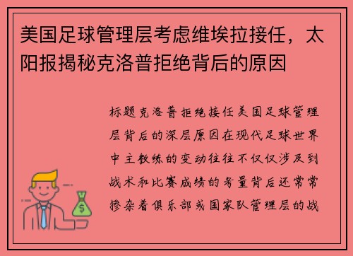 美国足球管理层考虑维埃拉接任，太阳报揭秘克洛普拒绝背后的原因