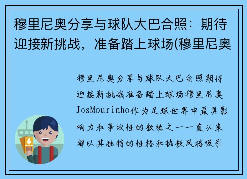 穆里尼奥分享与球队大巴合照：期待迎接新挑战，准备踏上球场(穆里尼奥合影)