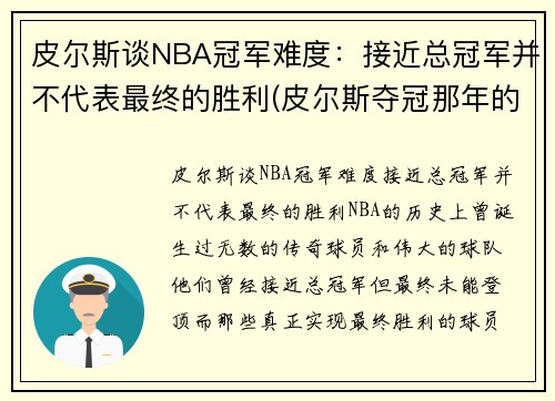 皮尔斯谈NBA冠军难度：接近总冠军并不代表最终的胜利(皮尔斯夺冠那年的数据)