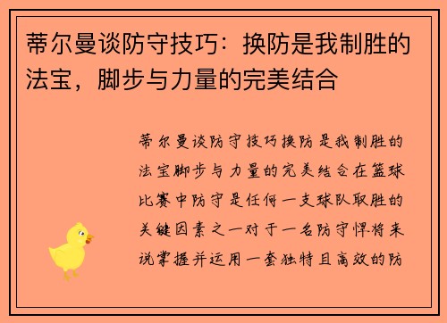 蒂尔曼谈防守技巧：换防是我制胜的法宝，脚步与力量的完美结合