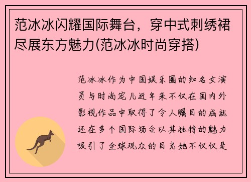 范冰冰闪耀国际舞台，穿中式刺绣裙尽展东方魅力(范冰冰时尚穿搭)