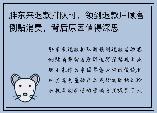 胖东来退款排队时，领到退款后顾客倒贴消费，背后原因值得深思