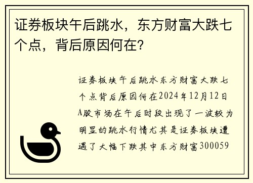 证券板块午后跳水，东方财富大跌七个点，背后原因何在？