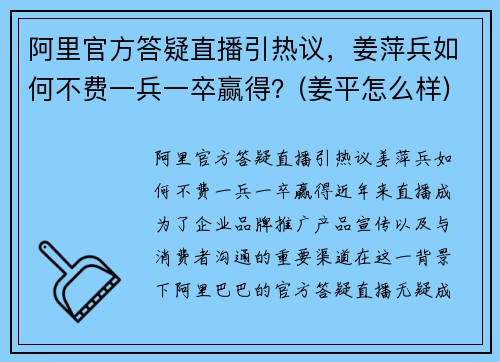 阿里官方答疑直播引热议，姜萍兵如何不费一兵一卒赢得？(姜平怎么样)