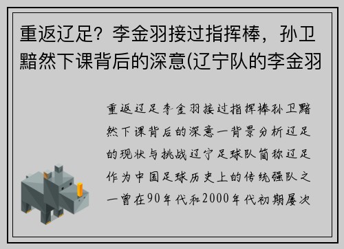 重返辽足？李金羽接过指挥棒，孙卫黯然下课背后的深意(辽宁队的李金羽在对方禁区)
