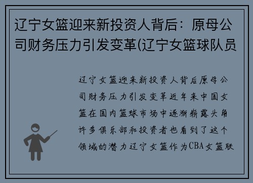 辽宁女篮迎来新投资人背后：原母公司财务压力引发变革(辽宁女篮球队员名单)