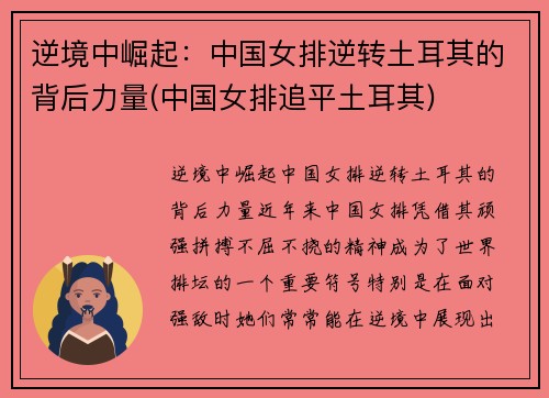 逆境中崛起：中国女排逆转土耳其的背后力量(中国女排追平土耳其)