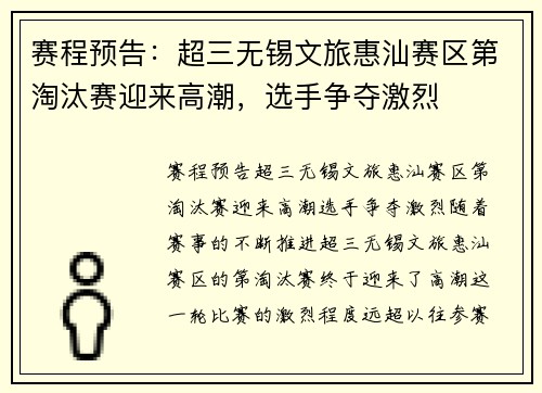 赛程预告：超三无锡文旅惠汕赛区第淘汰赛迎来高潮，选手争夺激烈