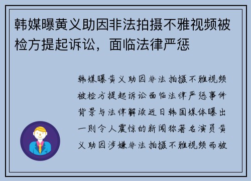 韩媒曝黄义助因非法拍摄不雅视频被检方提起诉讼，面临法律严惩