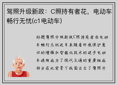 驾照升级新政：C照持有者花，电动车畅行无忧(c1电动车)