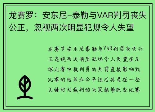 龙赛罗：安东尼-泰勒与VAR判罚丧失公正，忽视两次明显犯规令人失望