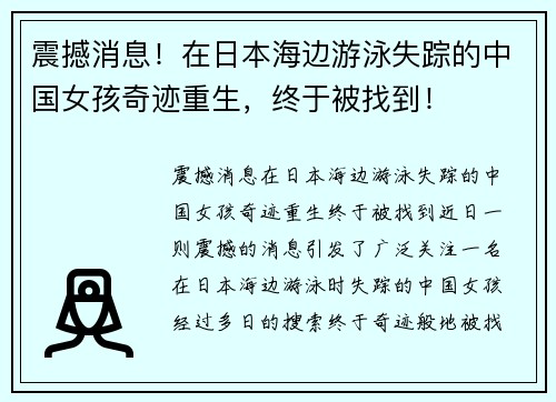 震撼消息！在日本海边游泳失踪的中国女孩奇迹重生，终于被找到！
