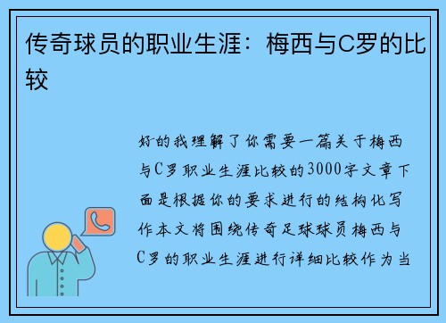 传奇球员的职业生涯：梅西与C罗的比较