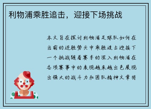 利物浦乘胜追击，迎接下场挑战