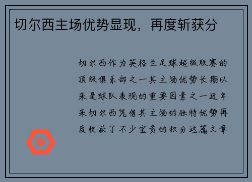 切尔西主场优势显现，再度斩获分