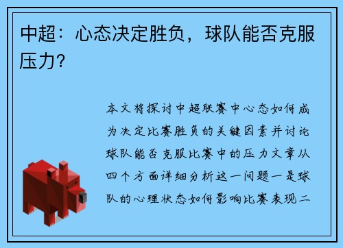 中超：心态决定胜负，球队能否克服压力？
