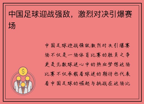 中国足球迎战强敌，激烈对决引爆赛场