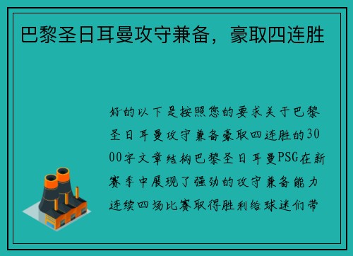巴黎圣日耳曼攻守兼备，豪取四连胜