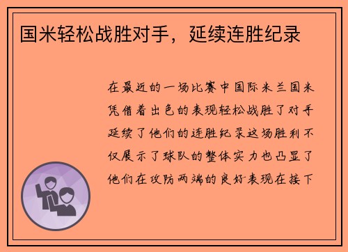 国米轻松战胜对手，延续连胜纪录