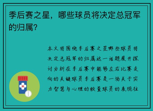 季后赛之星，哪些球员将决定总冠军的归属？