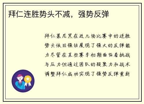 拜仁连胜势头不减，强势反弹