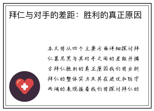 拜仁与对手的差距：胜利的真正原因