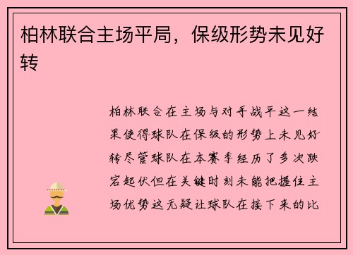 柏林联合主场平局，保级形势未见好转