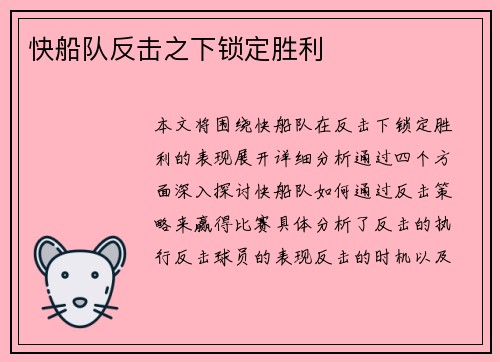 快船队反击之下锁定胜利
