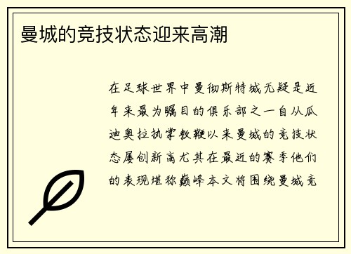 曼城的竞技状态迎来高潮
