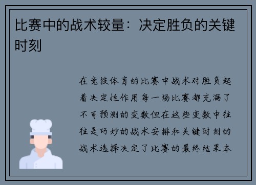 比赛中的战术较量：决定胜负的关键时刻