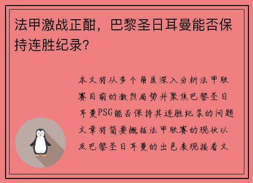 法甲激战正酣，巴黎圣日耳曼能否保持连胜纪录？