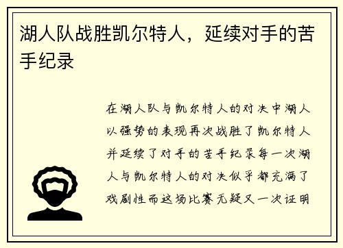 湖人队战胜凯尔特人，延续对手的苦手纪录