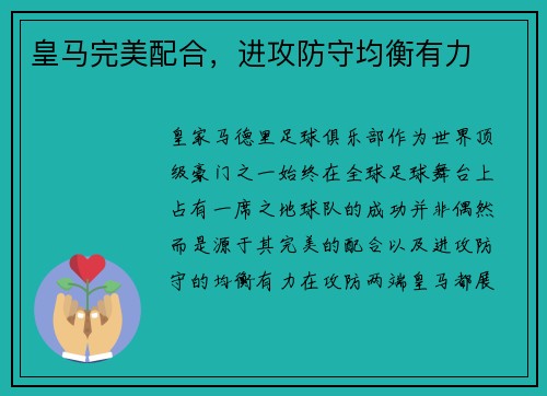 皇马完美配合，进攻防守均衡有力