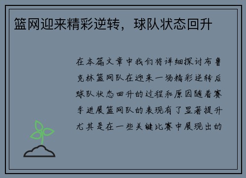篮网迎来精彩逆转，球队状态回升