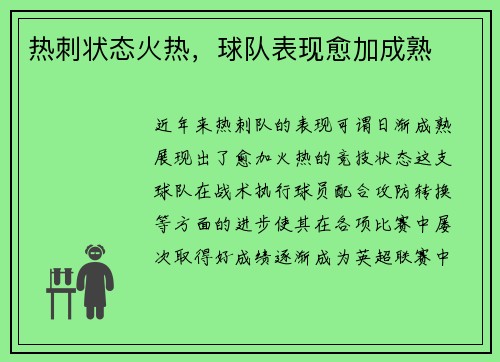热刺状态火热，球队表现愈加成熟