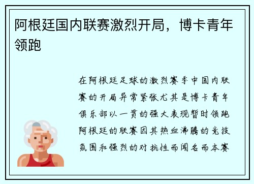 阿根廷国内联赛激烈开局，博卡青年领跑