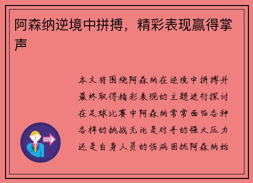 阿森纳逆境中拼搏，精彩表现赢得掌声