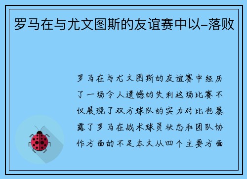 罗马在与尤文图斯的友谊赛中以-落败