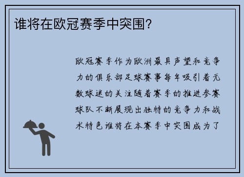 谁将在欧冠赛季中突围？