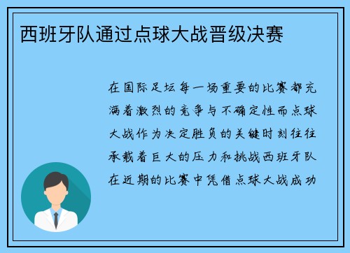 西班牙队通过点球大战晋级决赛