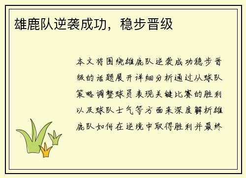雄鹿队逆袭成功，稳步晋级