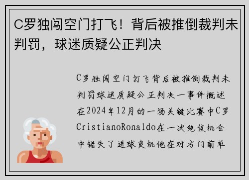C罗独闯空门打飞！背后被推倒裁判未判罚，球迷质疑公正判决
