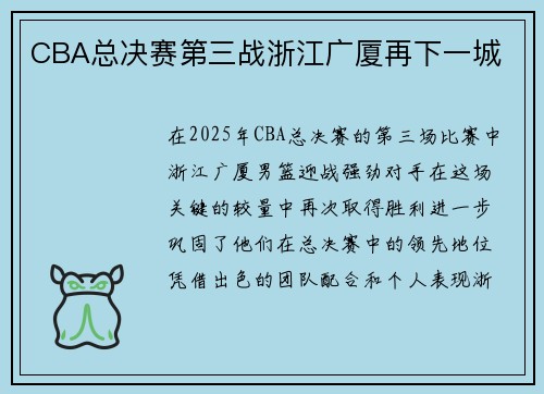 CBA总决赛第三战浙江广厦再下一城