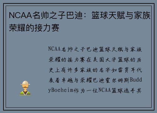 NCAA名帅之子巴迪：篮球天赋与家族荣耀的接力赛